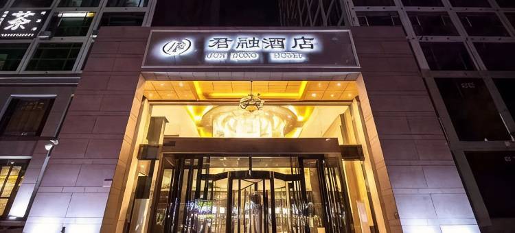 君融酒店(邯郸高铁东站第四中学店)图片