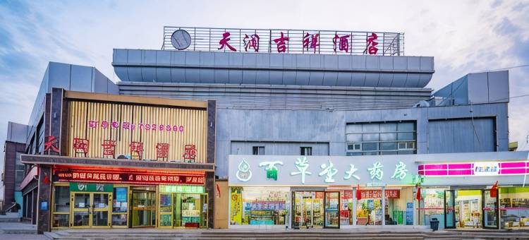 乌鲁木齐天润吉祥酒店(新天润国际机场店)图片