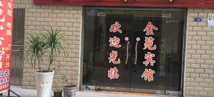 荆州金苑宾馆图片