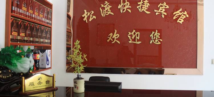 舒城松渡快捷宾馆图片