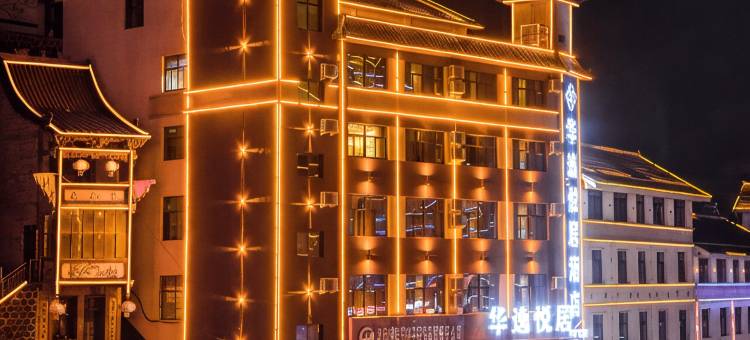 舟曲华逸悦居酒店图片