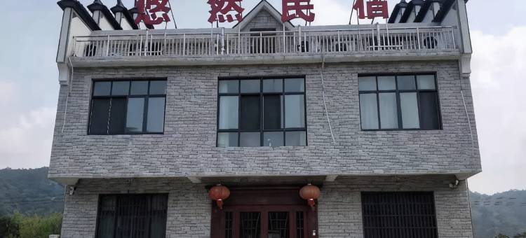 石台悠然民宿图片