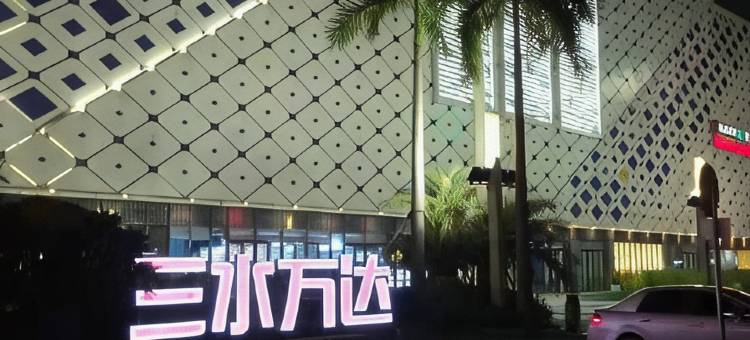 麦斯登精品公寓(佛山三水万达广场店)图片