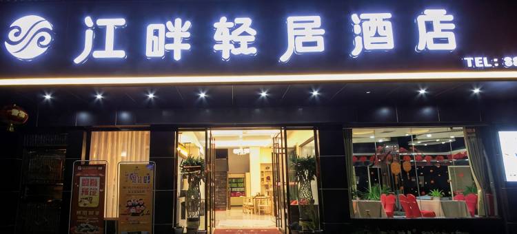 桂东江畔轻居酒店图片