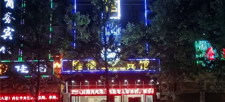 奉节隆情宾馆图片