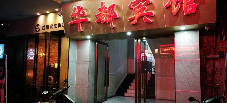 韶关华都宾馆图片