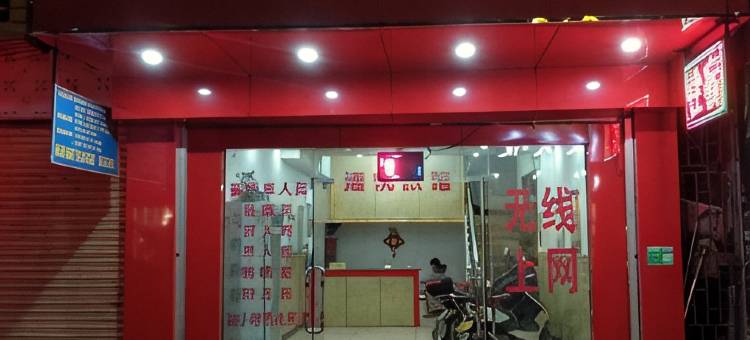 肇庆通悦旅店图片