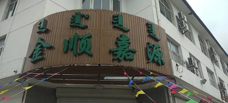 科左后旗金顺嘉源假日酒店图片