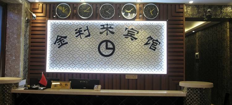 北安金利来宾馆图片