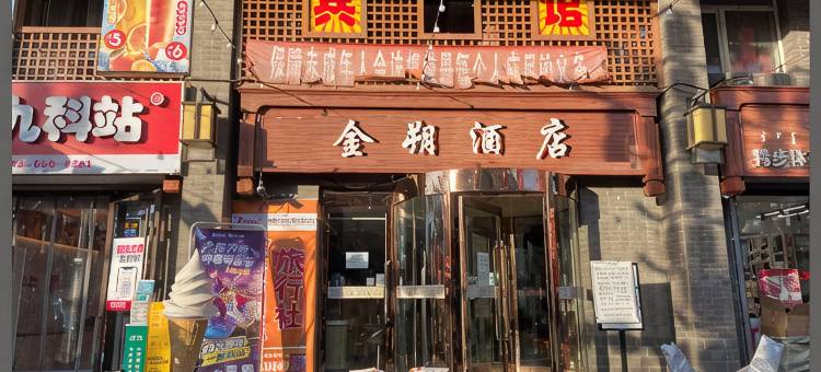 包头金朔酒店图片