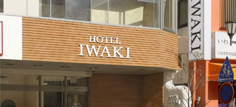 岩城经济型酒店(Hotel Iwaki)图片