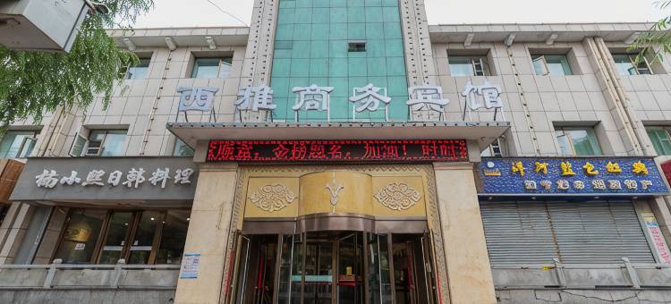 西宁西雅商务宾馆(青海大学附属医院香格里拉路店)图片