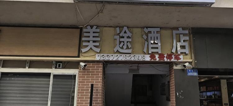 武隆美途酒店图片