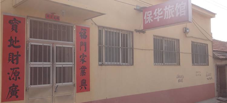 平度保华旅馆图片