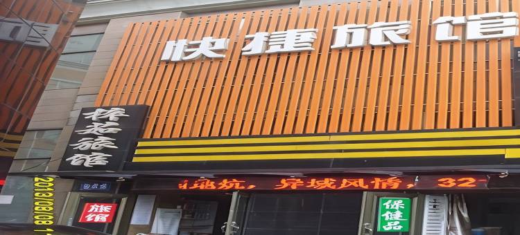牡丹江梓茹快捷旅馆图片