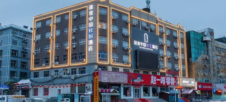途客中国轻居酒店(平顶山万达广场汽车站店)图片