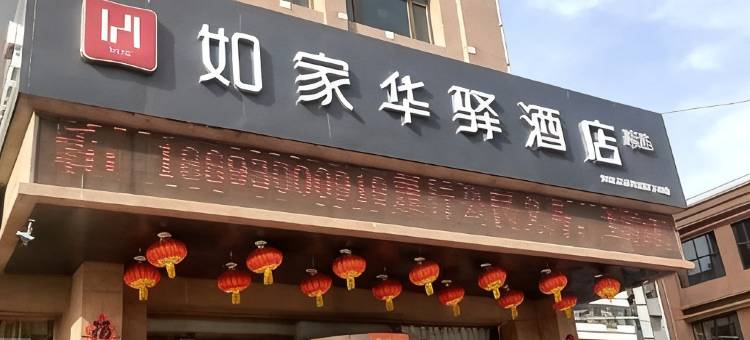 白银如家华驿酒店(长征西路店)图片