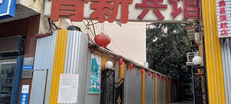 蠡县青新快洁宾馆图片