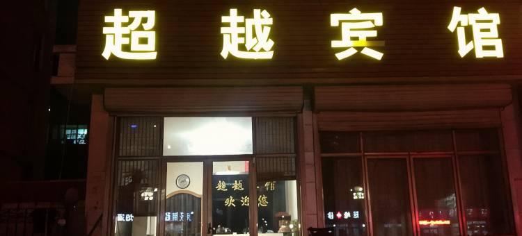 滨州超越宾馆图片