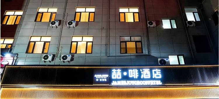 喆啡酒店(霸州兴华路丰泽步行街店)图片