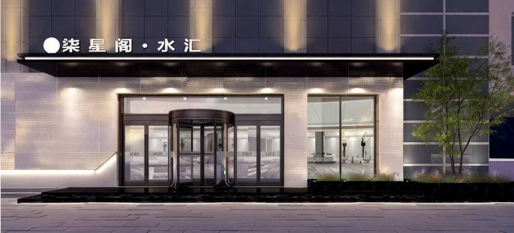 迁西县柒星阁水汇酒店图片