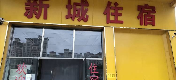 新城住宿(鹤山汽车站店)图片