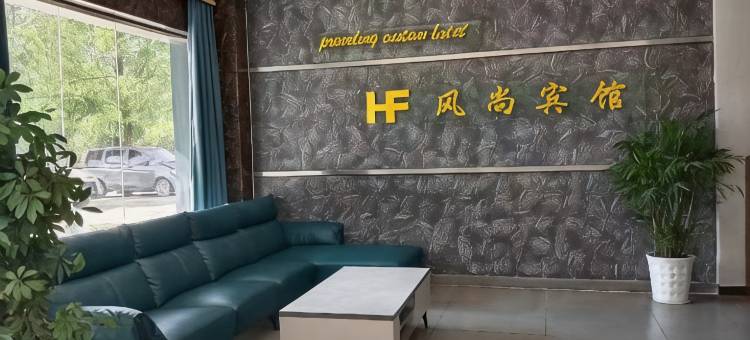 华府商务宾馆图片