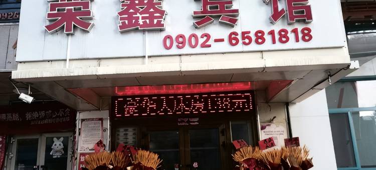 哈密荣鑫宾馆图片