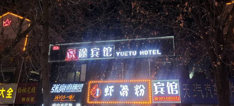悦途宾馆图片