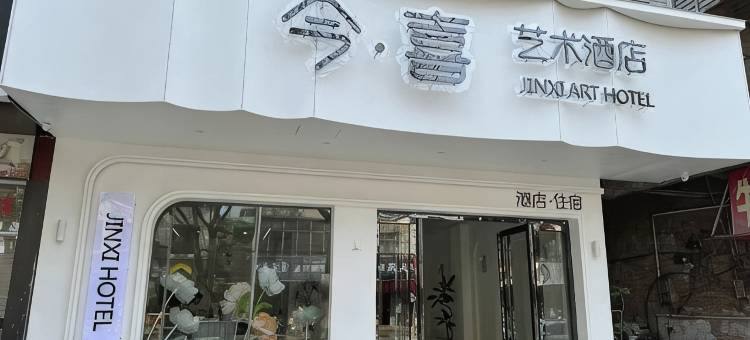 今喜艺术酒店(钦州老街第二人民医院店)图片