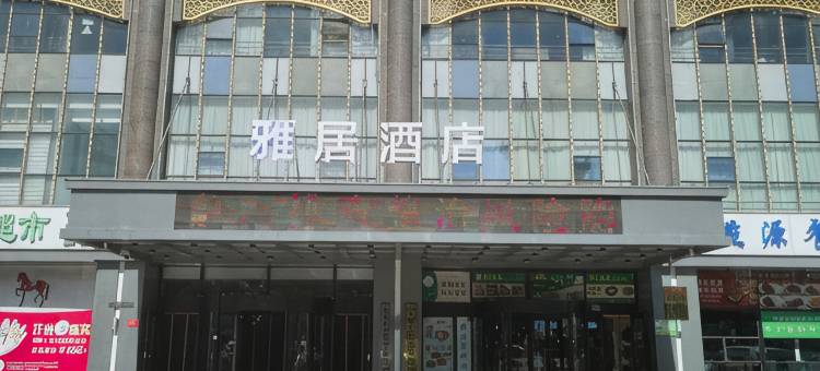 雅居酒店图片