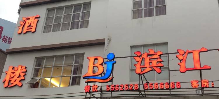 阳西滨江酒楼图片