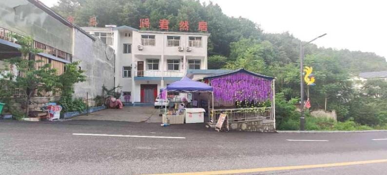 老君山君然居宾馆图片