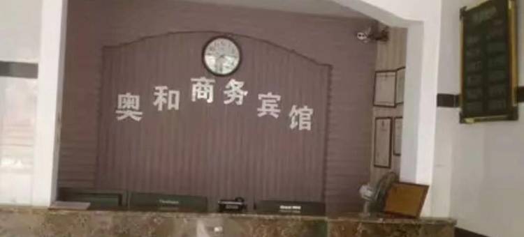 重庆市奥和商务宾馆图片