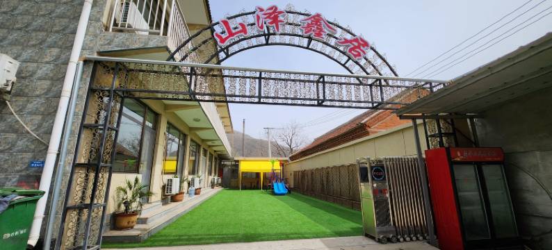 天津山泽鑫居农家院(车神架店)图片