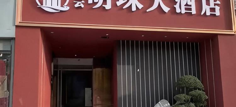 栖云明珠大酒店图片