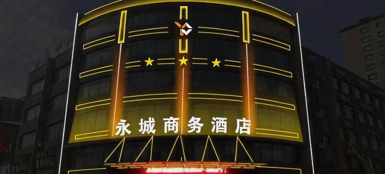 调兵山永城商务酒店图片