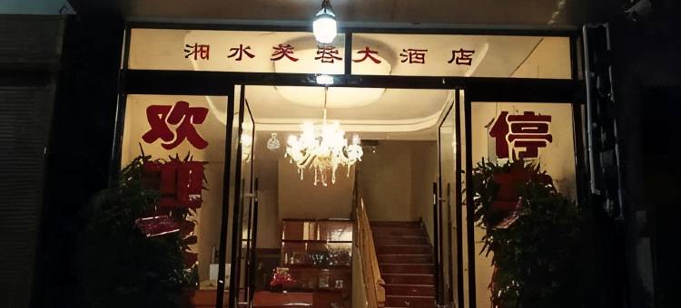 永顺湘水芙蓉大酒店图片