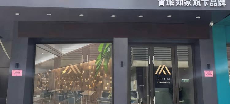 如家艾扉酒店(江阴步行街中山公园地铁站店)图片