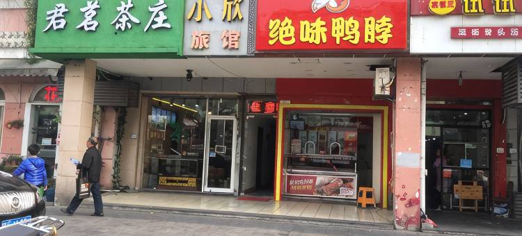 小欣旅馆(苏州寒山寺邓尉路店)图片