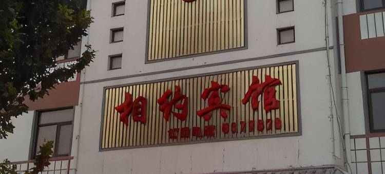 高青相约宾馆图片