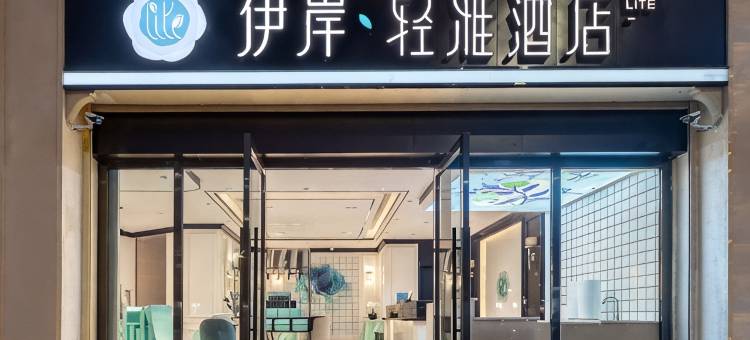 伊岸·轻雅酒店(三亚亚龙湾店)图片