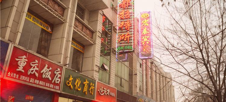 孝义鑫都快捷酒店图片