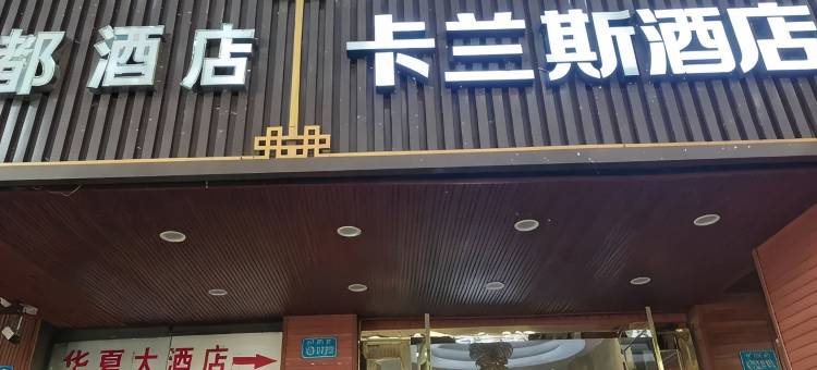 卡兰斯酒店(重庆江北国际机场渝北广场地铁站店)图片