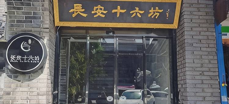 西安长安十六坊民宿(回民街钟鼓楼店)图片