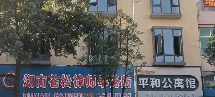 江华平和公寓馆图片