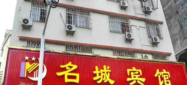 名城宾馆(罗定汽车站店)图片