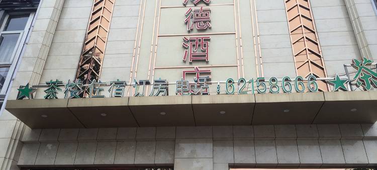成德商务酒店(成都双流彭镇老茶馆店)图片