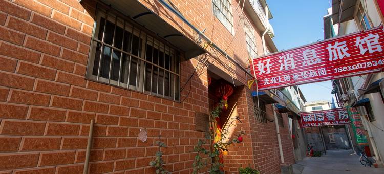 新乡好消息旅馆图片