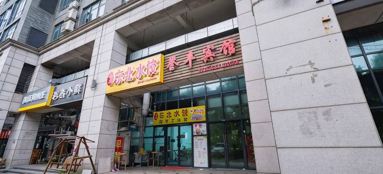 无锡誉丰宾馆图片